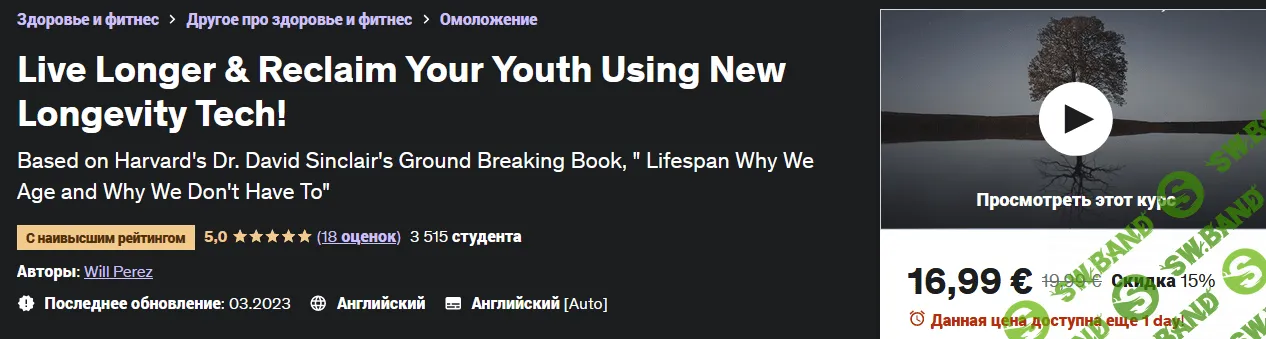 [Will Perez, Udemy] Живите дольше и верните свою молодость с помощью новой технологии долголетия (2023)
