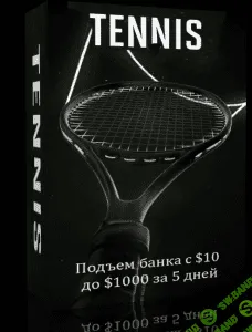 [WILLIAM HILL] Стратегия на теннис с полным обучением
