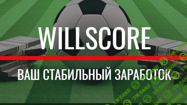 Willscore-ТБ 2.1 (софт для ставок на спорт) (2019)