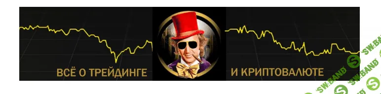 [Willy Wonka] WorkShop 2.0: Стратегия торговли по тренду от Willy Wonka с доходностью до 40% в день (2022)