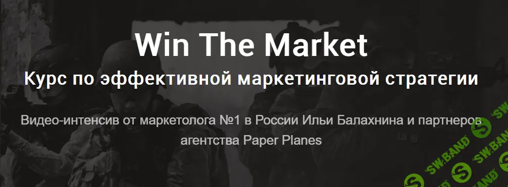 [Win The Market] Эффeктивные маркeтинговые стратeгии 2017