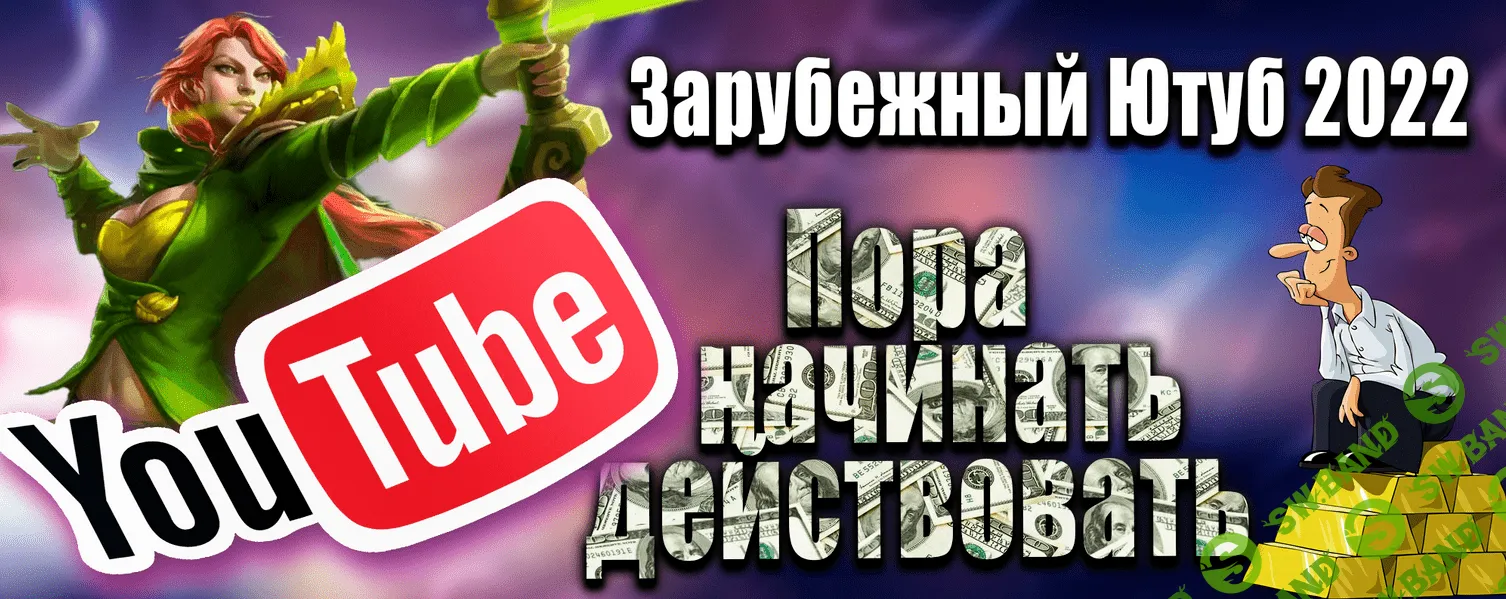 [Windranger] Зарубежный Ютуб 2022. Все, что нужно для старта (2022)