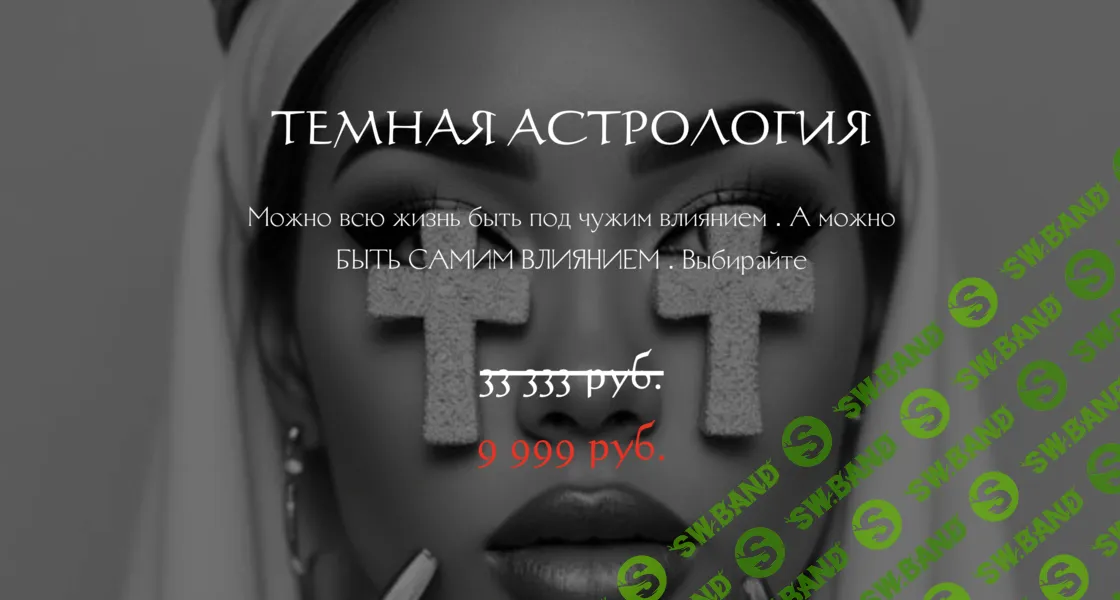 [winger_angel, Наталия Брижатюк] Темная астрология (2026)