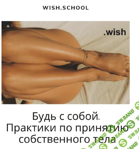 [Wish.school] Гайд Будь с собой. Практики по принятию собственного тела (2020)