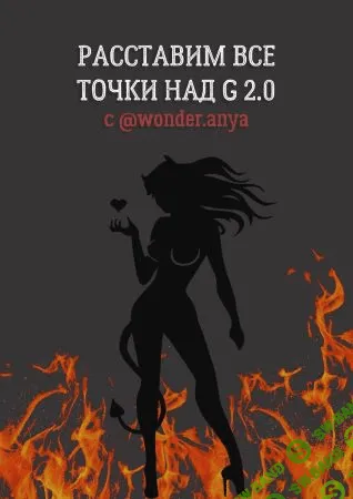 [wonder.anya] Гайд «Расставим все точки над G 2.0» (2021)