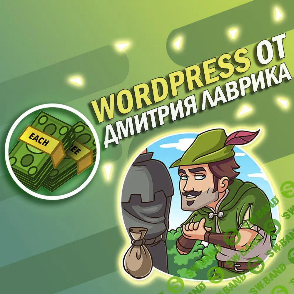 WordPress от Дмитрия Лаврика