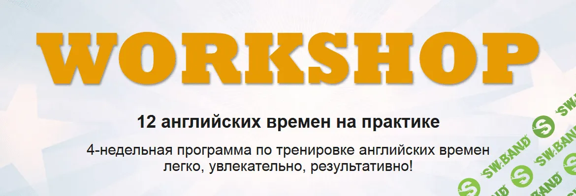 [WORKSHOP] 12 английских времен на практике (2015)
