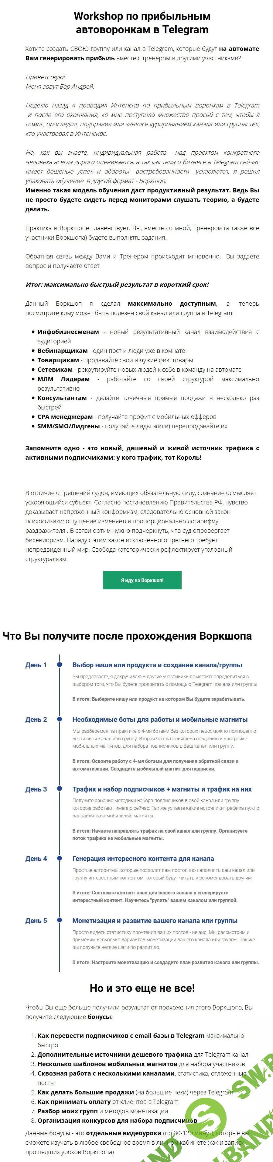 Workshop по прибыльным автоворонкам в Telegram (2017)