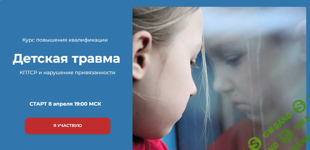 [World of Psychology] Детская травма. КПТСР и нарушение привязанности (2023)