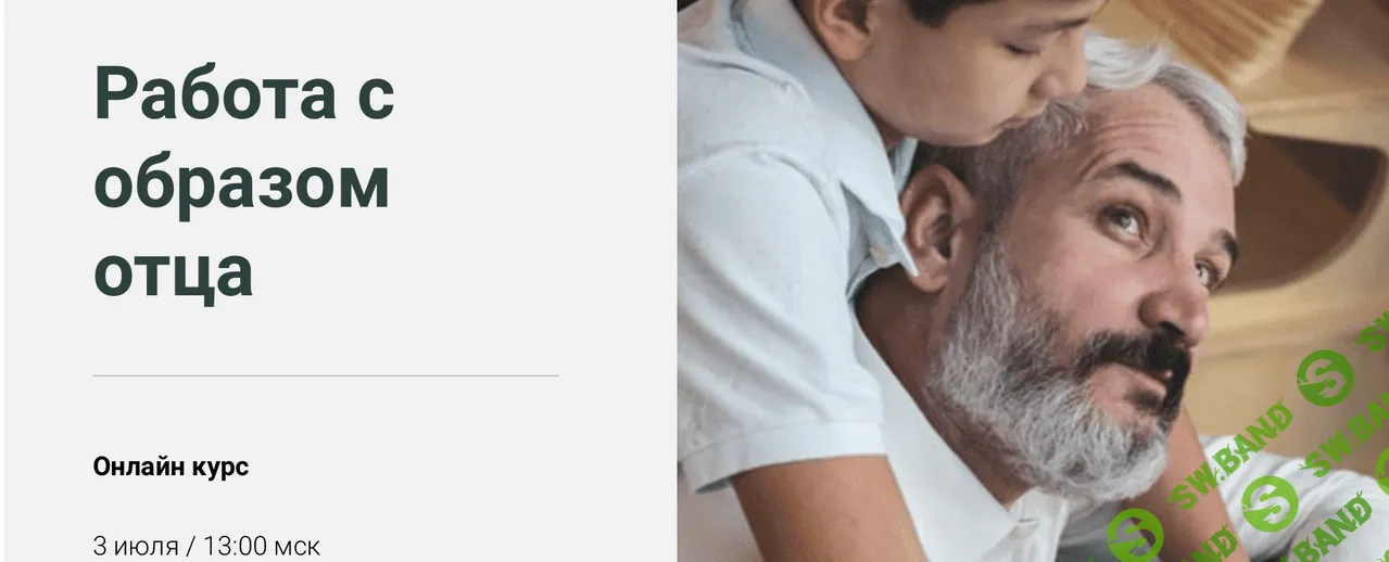 [World of Psychology] [Ольга Никитина] Работа с образом отца (2021)