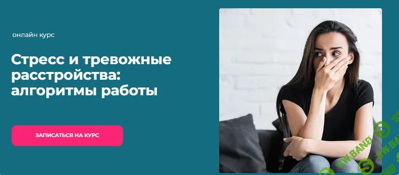 [World of Psychology] Стресс и тревожные расстройства - алгоритмы работы (2024)