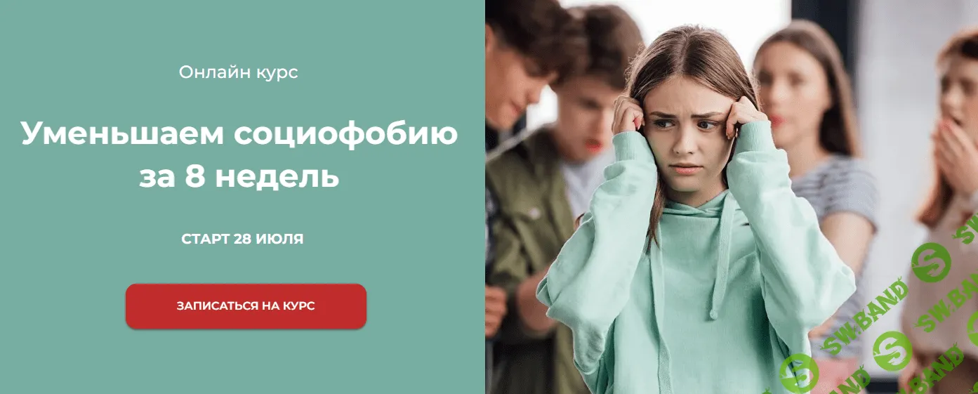 [World of Psychology] Уменьшаем социофобию за 8 недель (2023)