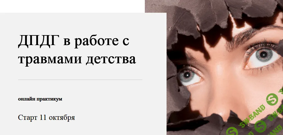 [World of Psychology] Виктория Унтерова - ДПДГ в работе с травмами детства (2021)