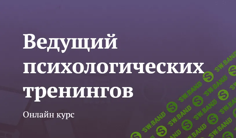[Worldofpsychology] Ведущий психологических тренингов (2021)
