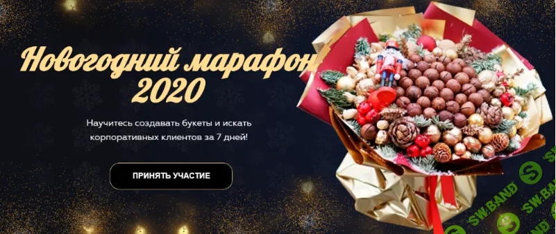 [Wow Buket] Новогодний марафон (2020)