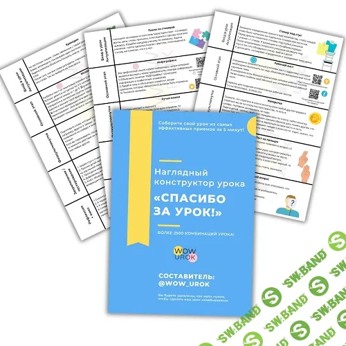 [wow_urok, Александра Минченко] Набор ВАУ-урок (2025)