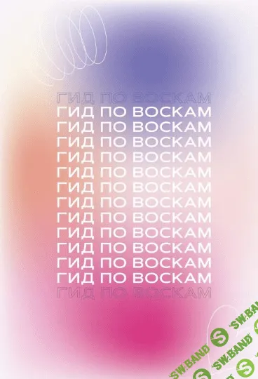 [wowzakharova] Гид по воскам (2021)