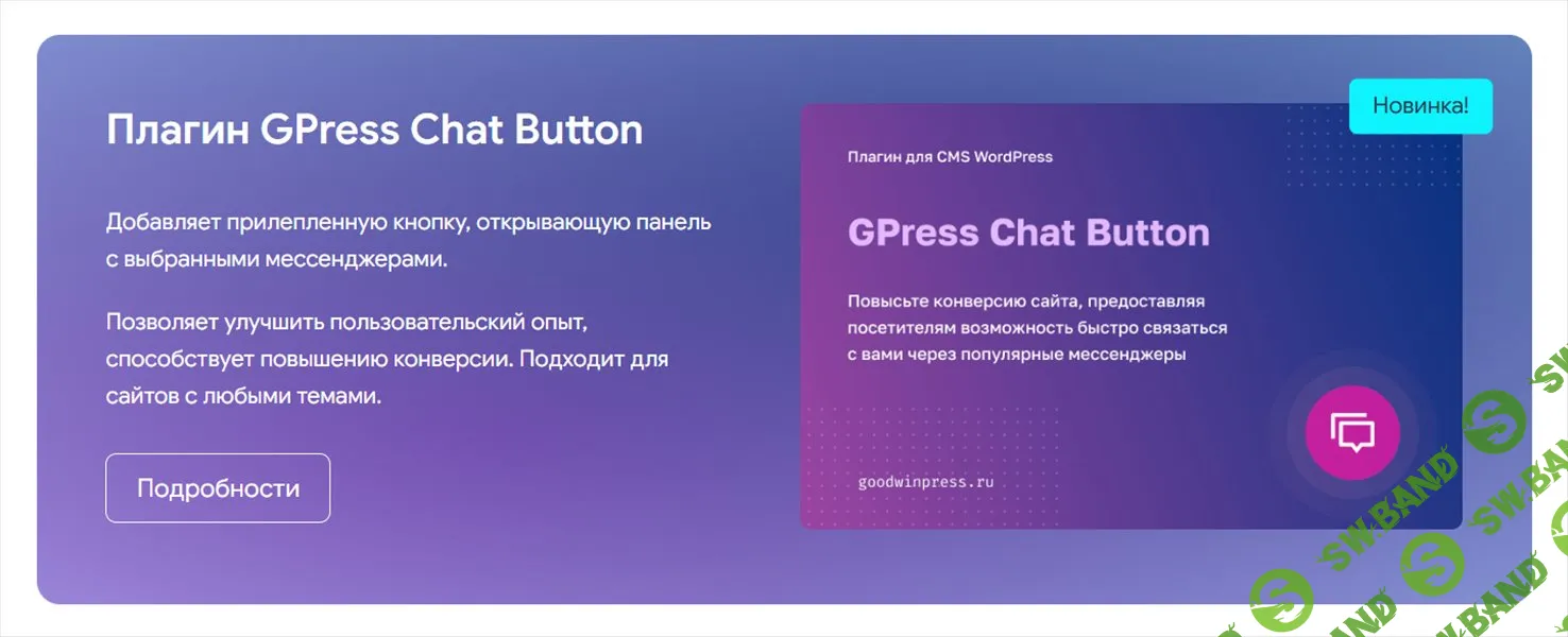 [WP] GPress Chat Button — плавающая кнопка связи через мессенджеры и социальные сети [goodwinpress.ru]