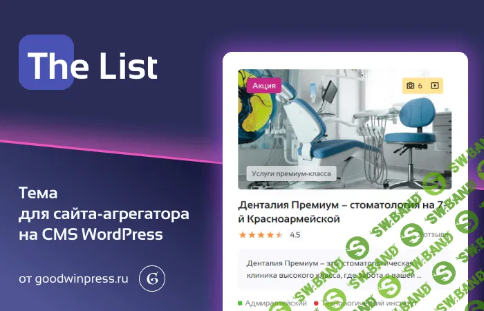[WP] The List - Шаблон для создания сайта-агрегатора [goodwinpress.ru]