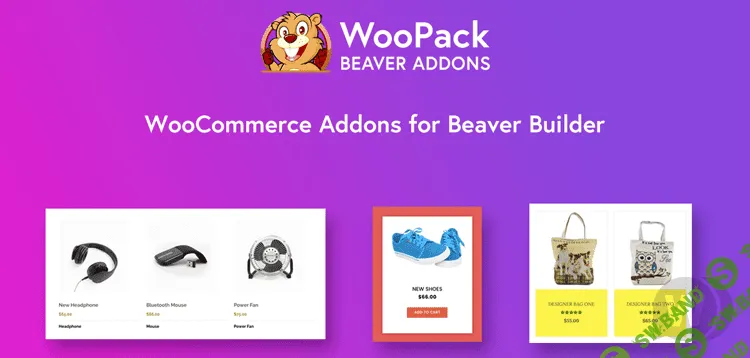 [wpbeaveraddons] WooPack for Beaver Builder v1.3.4.1 - WooCommerce аддоны для Beaver Builder