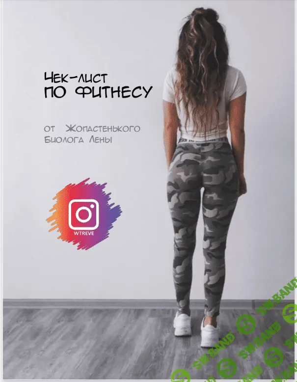 [wtreve] Чек-лист по фитнесу от Жопастенького Биолога Лены