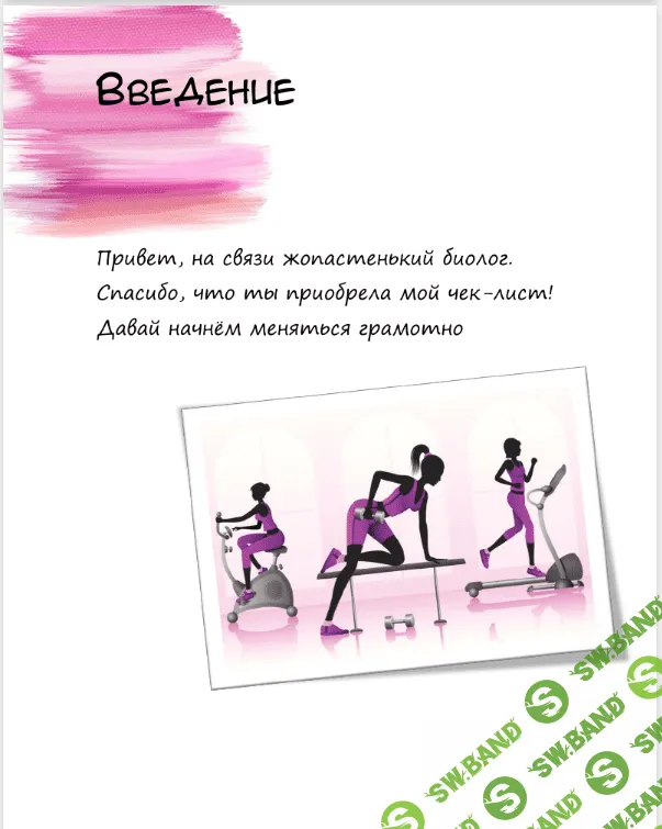 [wtreve] Чек-лист по фитнесу от Жопастенького Биолога Лены