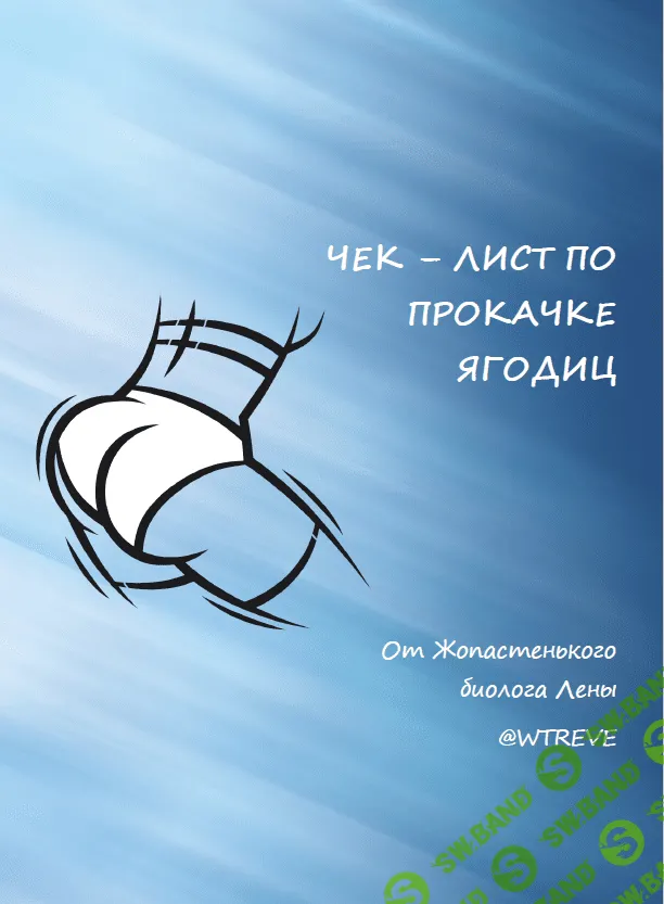 [Wtreve] Чек-лист по прокачке ягодиц (2019)