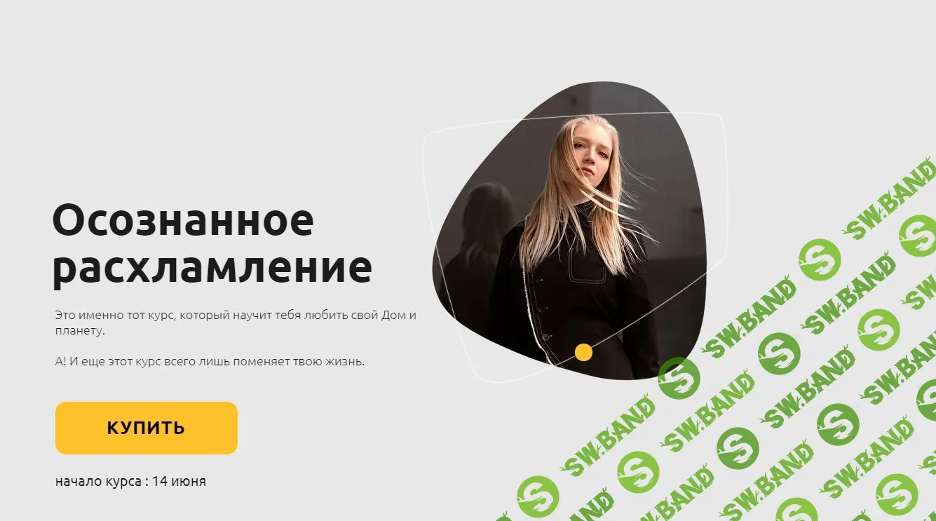 [Wylga] Осознанное расхламление (2021)