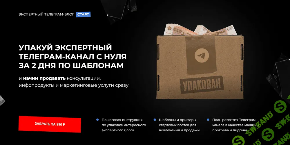 [Хайлайты Инфобизнеса] Упакуй экспертный телеграм-канал с нуля за 2 дня по шаблонам (2023)