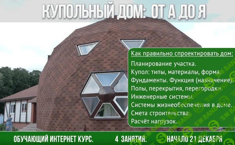 [Хакимов Радик] Геокупол. Проектирование, строительство. От и до