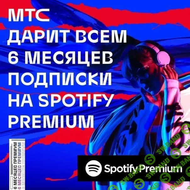 [ХАЛЯВА 2.0] Абоненты МТС, БЕСПЛАТНО получаем 6 МЕСЯЦЕВ подписки на SPOTIFY