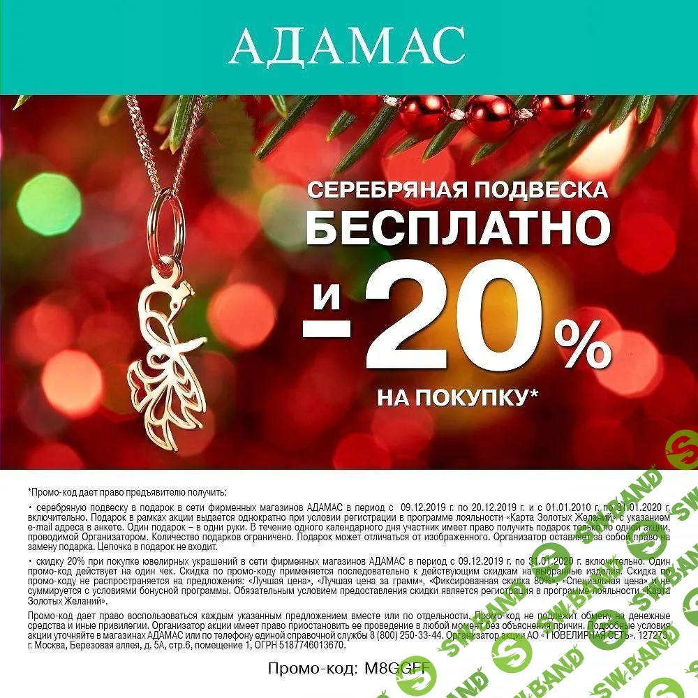 [ХАЛЯВА 2.0] Бесплатно получаем серебряную подвеску от Адамас