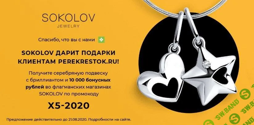 [ХАЛЯВА 2.0] Бесплатно получаем украшение от Sokolov