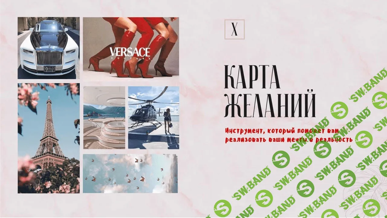 [Ханна] Гайд «Карта желаний. Инструмент, который поможет вам реализовать ваши мечты в реальность» (2021)