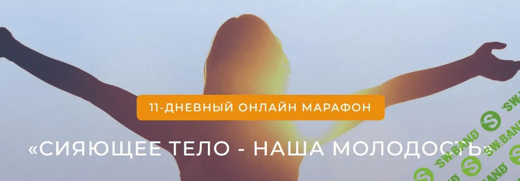 [Хари Сингх, Хари Нам Каур] Сияющее тело - наша молодость (2023)