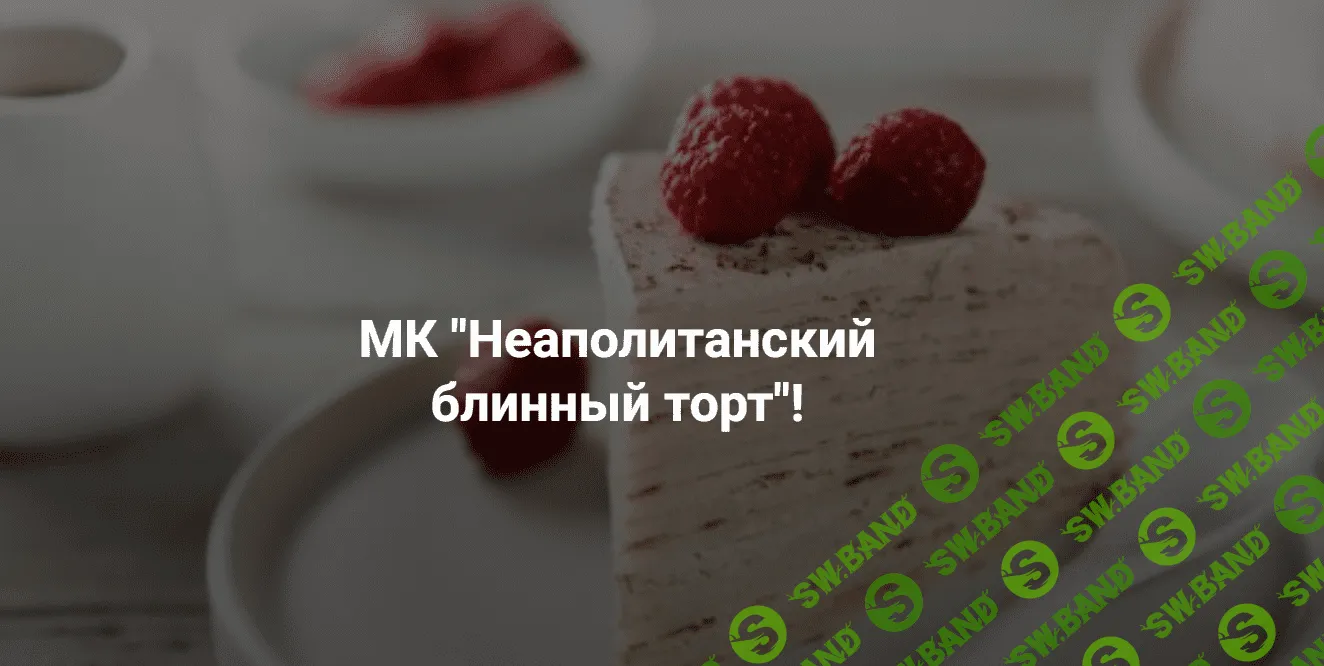 [Хариприя] Блинный торт (2023)