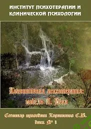 [Харитонов С.В.] Когнитивная психотерапия: модель А. Бека (2005)