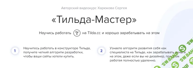 [Харюков Сергей] Тильда-Мастер. Научись работать на Tilda.cc (2018)