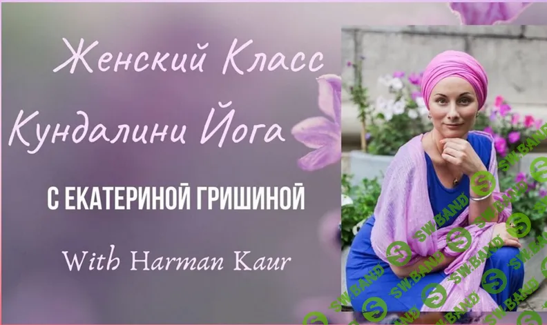 [Харман Каур] Избавляемся от историй прошлого. Часть 1 (2026)