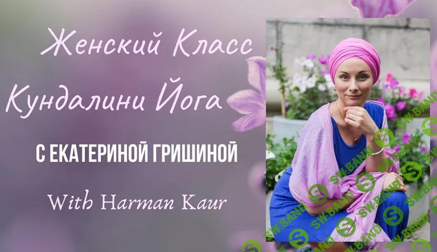 [Харман Каур] Избавляемся от историй прошлого. Часть 2 (2026)