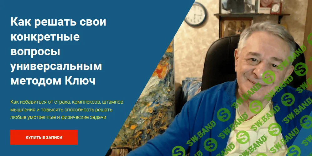 [Хасай Алиев] Как решать свои конкретные вопросы универсальным методом Ключ (2021)