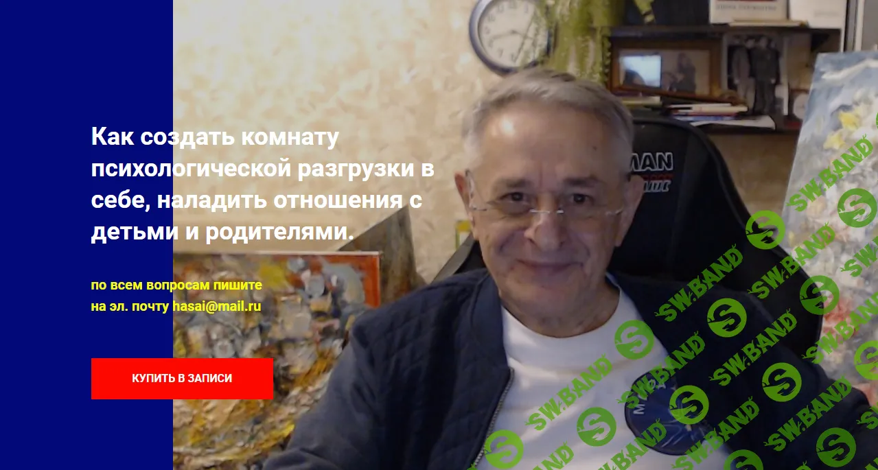 [Хасай Алиев] Как создать комнату психологической разгрузки в себе, наладить отношения с детьми и родителями (2024)