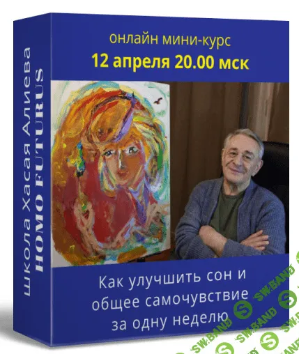 [Хасай Алиев] Как улучшить сон и общее самочувствие за одну неделю c помощью метода Ключ (2022)