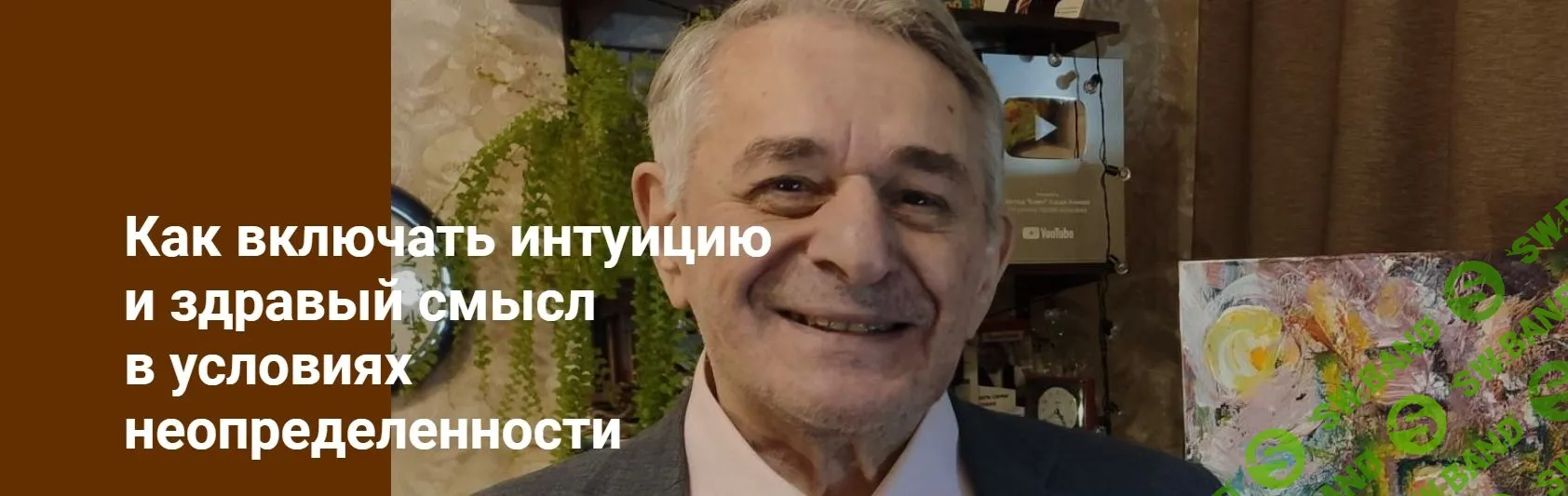 [Хасай Алиев] Как включать интуицию и здравый смысл в условиях неопределенности (2024)