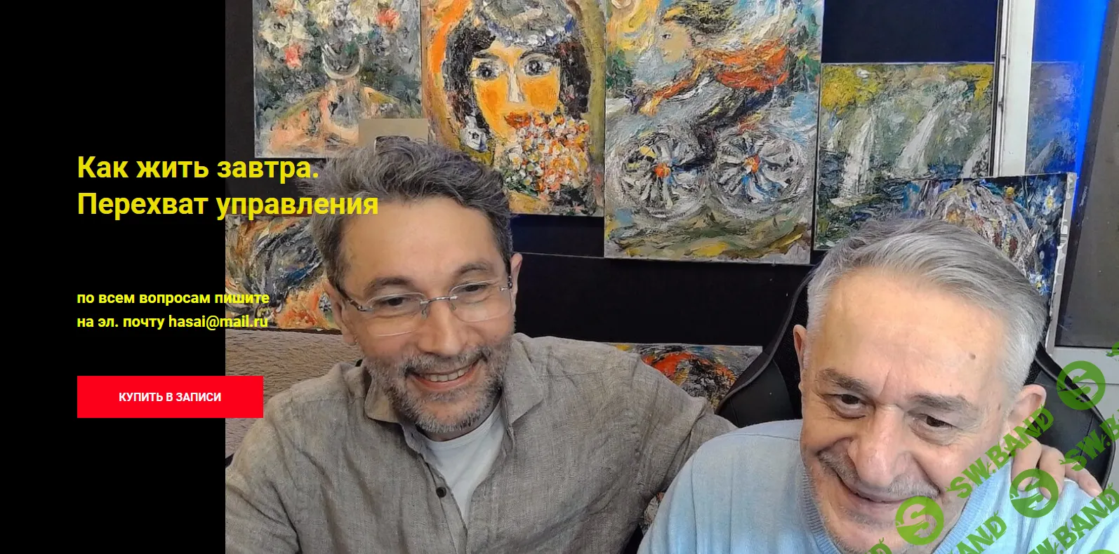 [Хасай Алиев] Как жить завтра. Перехват управления (2024)