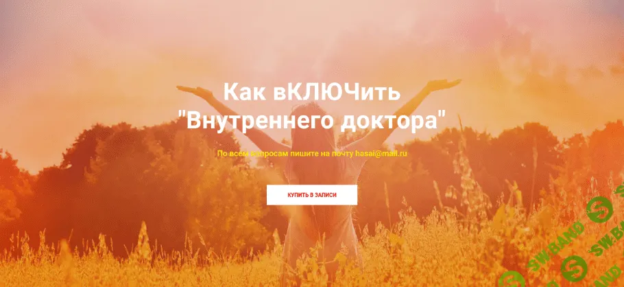 [Хасай Алиев] [Метод Ключ] Как вКЛЮЧить "Внутреннего доктора" (2022)