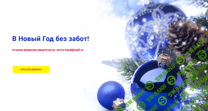 [Хасай Алиев] [Метод Ключ] В Новый Год без забот! (2022)