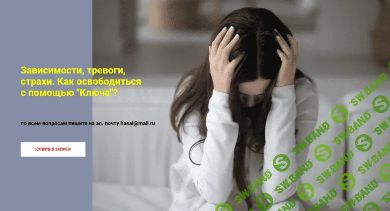[Хасай Алиев] [Метод Ключ] Зависимости, тревоги, страхи. Как освободиться с помощью "Ключа"? (2022)