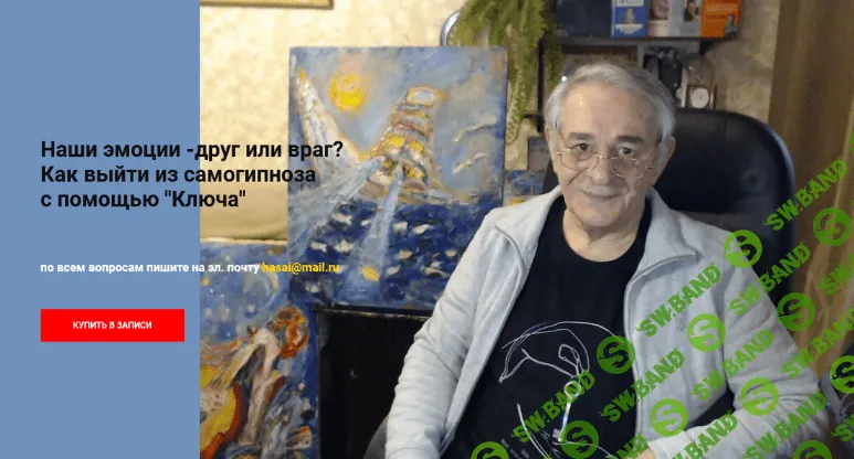 [Хасай Алиев] Наши эмоции - друг или враг? Как выйти из самогипноза с помощью "Ключа" (2022)