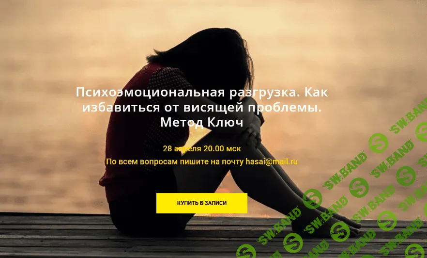 [Хасай Алиев] Психоэмоциональная разгрузка. Как избавиться от висящей проблемы. Метод Ключ (2022)